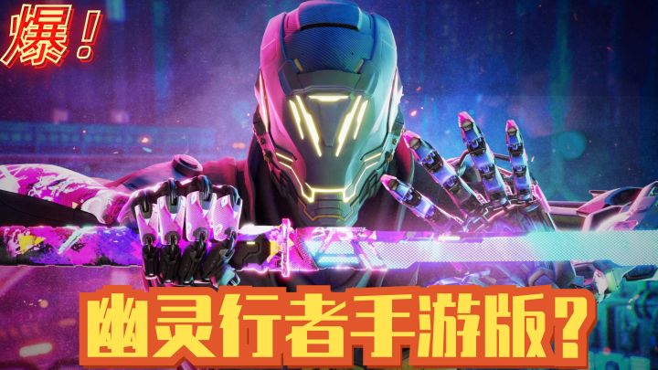 幽灵行者手游版?第一人称跑酷帅的不行!爽感炸裂!截图