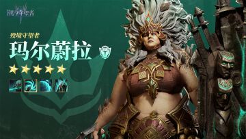 潮汐档案馆丨「殁境守望者·玛尔蔚拉」英雄档案