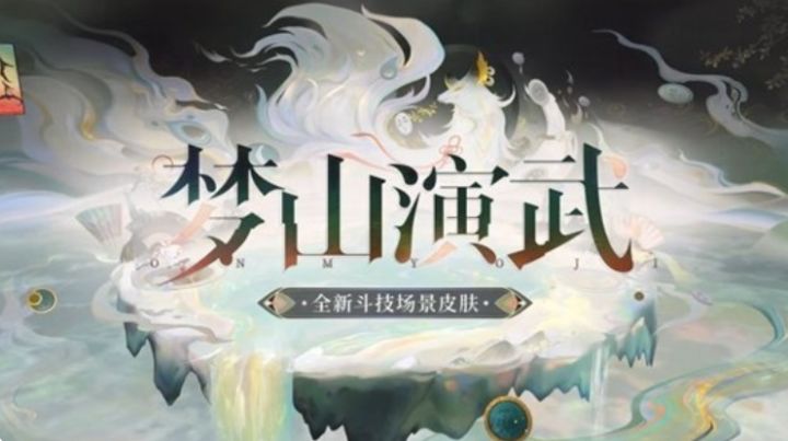 《阴阳师》极境斗技皮肤「梦山演武」来了!12.17伴多重福利上线截图