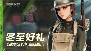 （已开奖）【回复有奖】冬至畅言！《战争公约》全新版本，你想说什么