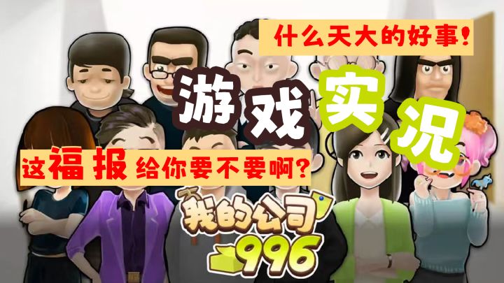 【游戏实况】过于真实人都麻了,模拟单机游戏《我的公司996》截图