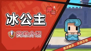 【角色攻略】冰公主——寒冰之力的掌控者！