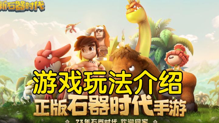 ［新石器时代］游戏玩法介绍截图