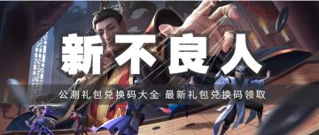 礼包 | 《新不良人》公测礼包兑换码汇总，公测礼包兑换码领取！