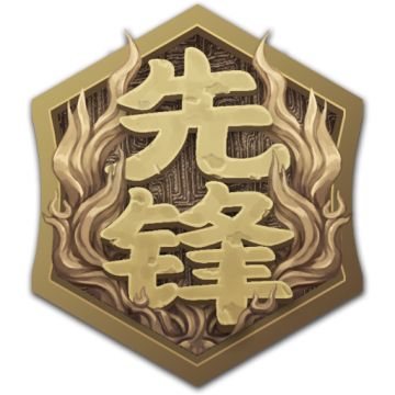 「逐鹿」篝火成就限定徽章