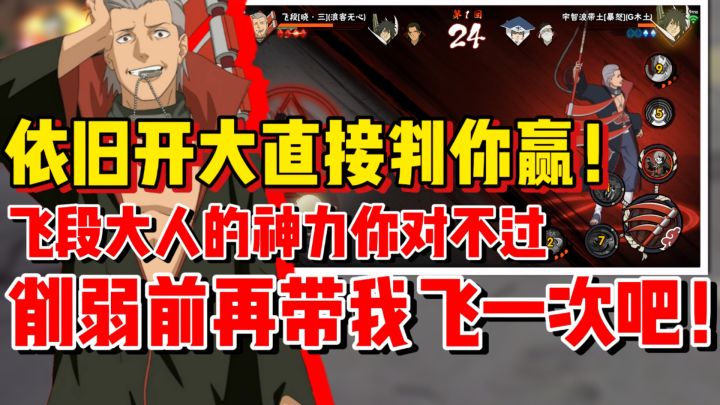 【全网最细】飞段依旧开大直接判我赢!削弱前再带我飞一次吧!截图