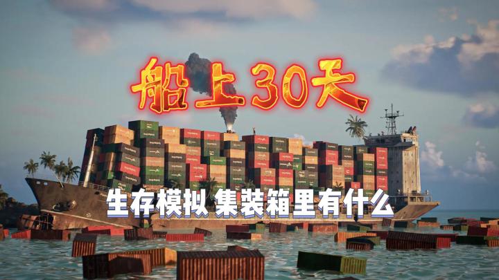 【船上30天】生存/一切生活物资都在大盲盒里截图
