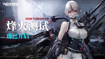 出发！《战火使命》烽火测试正式开启！