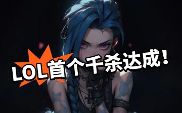 LOL：史无前例！赛事首个千杀达成