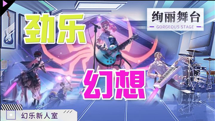 劲乐幻想:腾讯海量曲库支持!体验多乐器组队合奏的乐趣截图