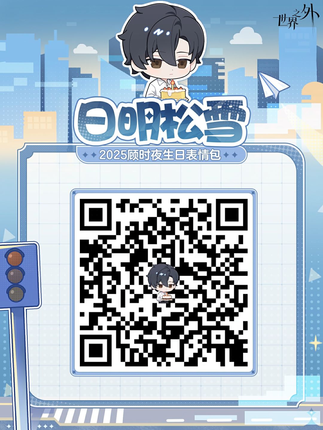 ✦2025年顾时夜生日表情包✦正式上线！ 2