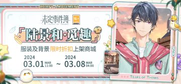「陆景和·觅趣」服装、「黄昏广场」背景限时折扣开启！