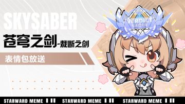 《星之翼》表情包放送 | 苍穹之剑「裁断之剑」篇