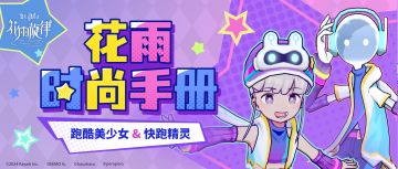 花雨时尚手册 | Muse Dash 联动造型