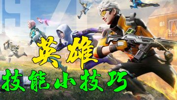 【高能英雄】五大英雄技能小技巧！速览！