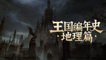 王国编年史丨卢达喀·龙骸上的遗恨