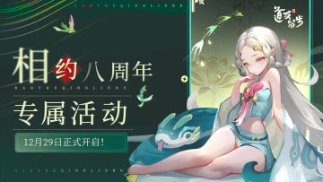 活动提醒 | 『相约八周年』周年庆专属活动正式来袭！