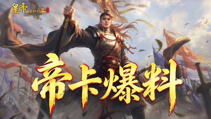 【帝卡爆料】「天命翦商」SP姬发卡牌技能测评!截图