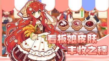 【小镇日报】《饮料小镇》秋日主题皮肤｜丰收之穗