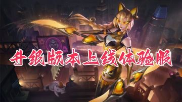 阿轲体验服大改！暴击无死角，重回巅峰？