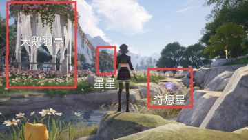 【奇想星攻略】微风绿野 天鹅羽亭