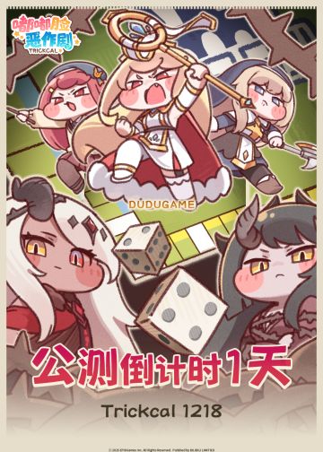 嘟嘟脸恶作剧公测倒计时1天！