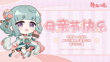 祝所有的妈妈们，母亲节快乐！