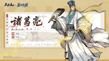《天地劫》新英灵诸葛亮绝学演示PV——星斗于怀，忠心万古。