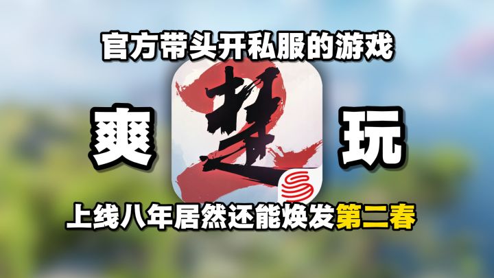 官方带头开私服?公测八年的一梦江湖居然还在整大活!截图
