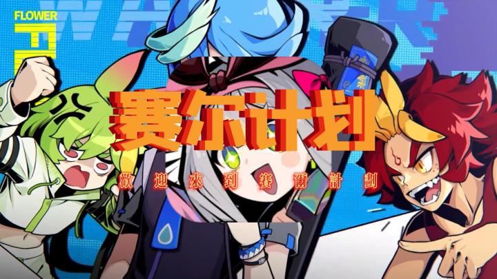 拟人...赛尔号?《赛尔计划》手游震撼来袭⁉️截图