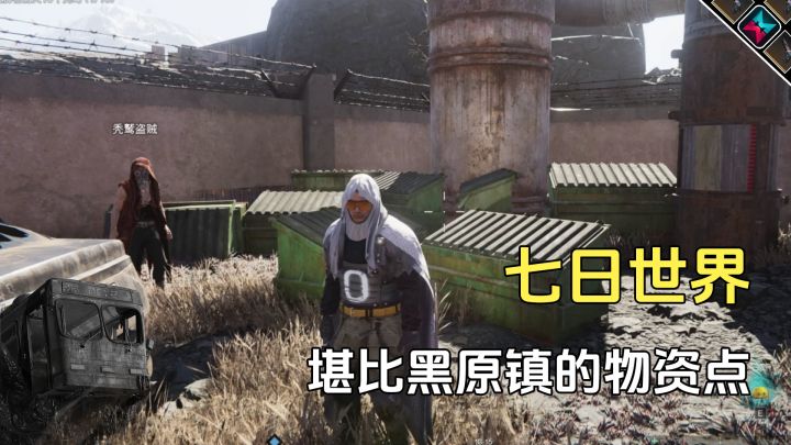 七日世界玩雪国,堪比黑原镇的物资点,垃圾箱翻个够截图