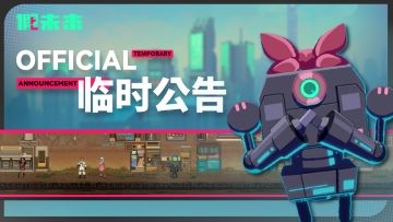 《假未来》停服维护通知