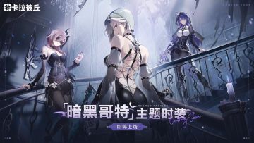 暗黑哥特 时装预告