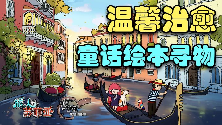 童话绘本般的赛博旅行！手绘风休闲解压寻物，治好你的精神内耗！截图