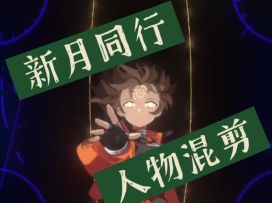 新月同行超燃卡点人物混剪