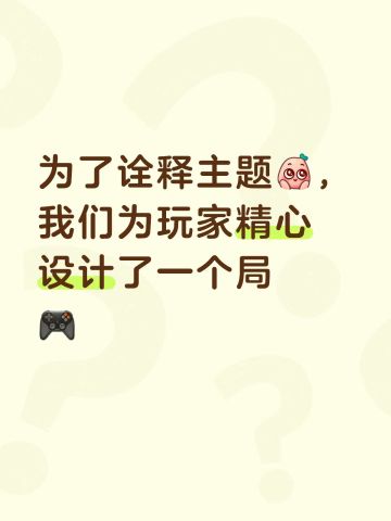 为了诠释主题，我们为玩家精心设计了一个局