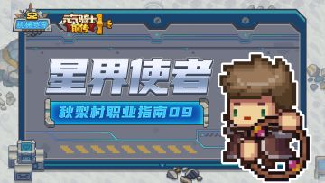 【秋梨村职业指南09】星界使者职业介绍：手握方向盘，要做老司机