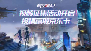 【已开奖】《时空猎人3》全新版本上线！视频征集活动开启