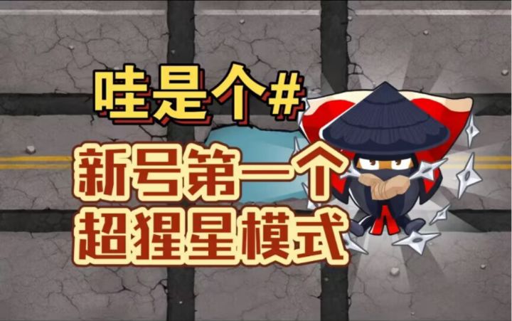 哇是个#超猩星模式,新号第一个超猩星模式地图章拿下!!!【BTD/气球塔防6】截图