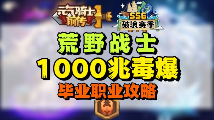 【SS6攻略】1000兆荒野战士-最强毒伤职业截图