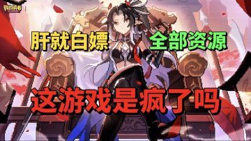 【游戏安利】只要“肝”就“白嫖”全部资源？这游戏疯了吗？