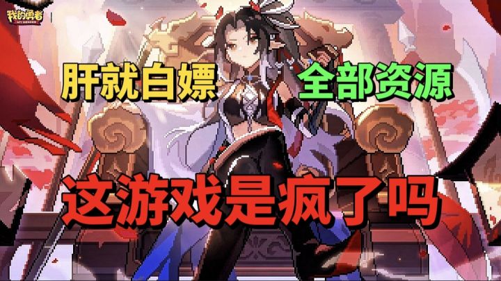 【游戏安利】只要“肝”就“白嫖”全部资源?这游戏疯了吗?截图