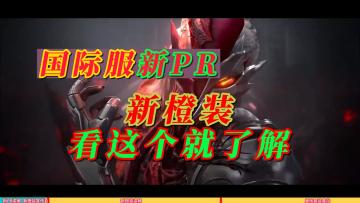 国际服新PR 新橙装讲解