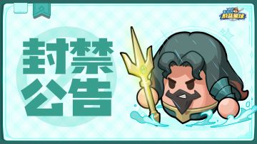 封禁公告 | 第二十四期违规外挂治理名单公示