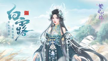 节气之约 | 白云映水摇空城，白露垂珠滴秋月