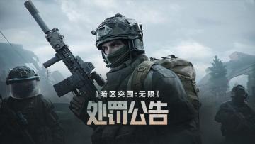 《暗区突围：无限》违规行为处罚公告（5.12-5.18）