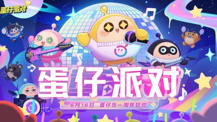 音乐启动!快乐失重!叫上蛋搭子一起玩蛋仔派对吧!截图