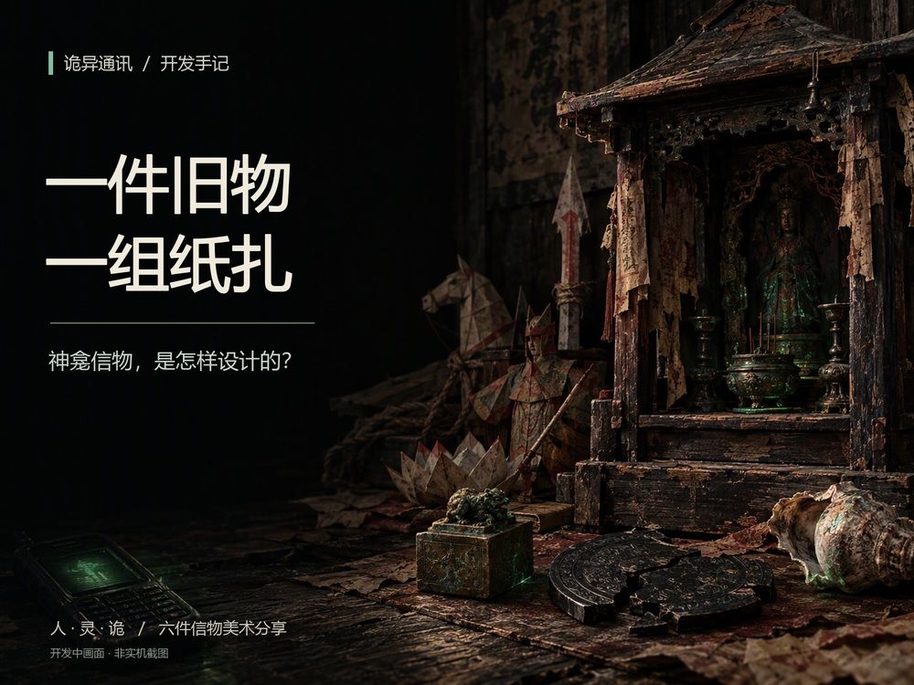 诡异通讯开发手记:游戏中旧物设计 1
