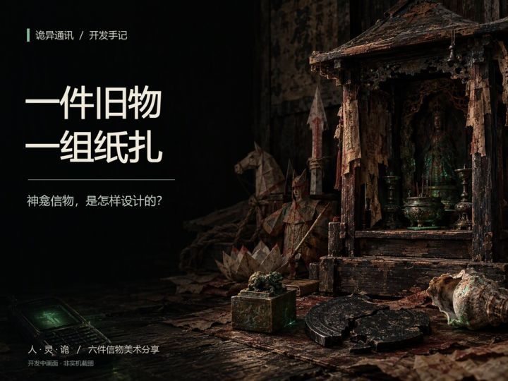 诡异通讯开发手记:游戏中旧物设计截图