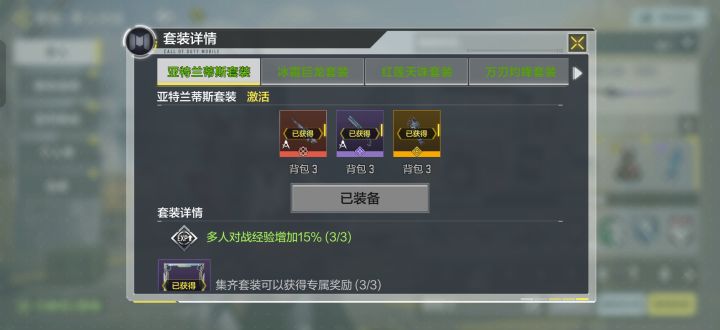 这个套装我装在热点背包截图
